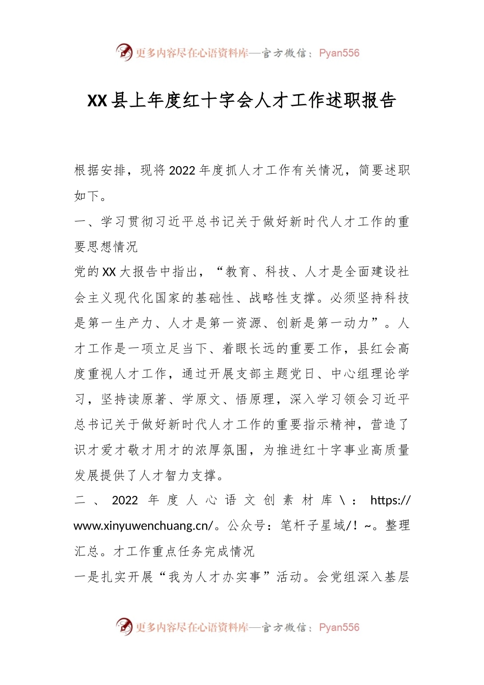 XX县上年度红十字会人才工作述职报告.docx_第1页