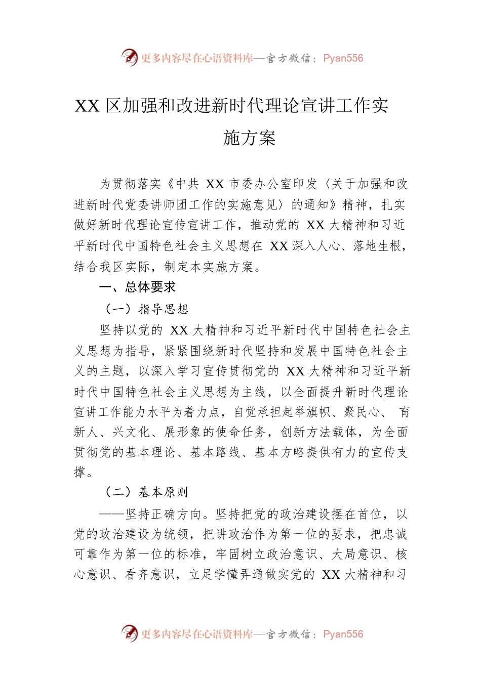 XX区加强和改进新时代理论宣讲工作实施方案.docx_第1页