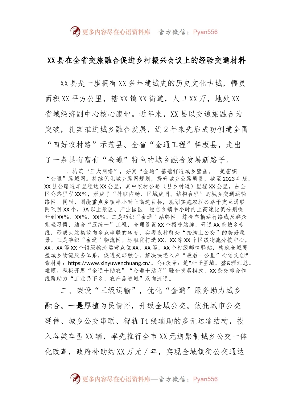 XX县在全省交旅融合促进乡村振兴会议上的经验交通材料.docx_第1页