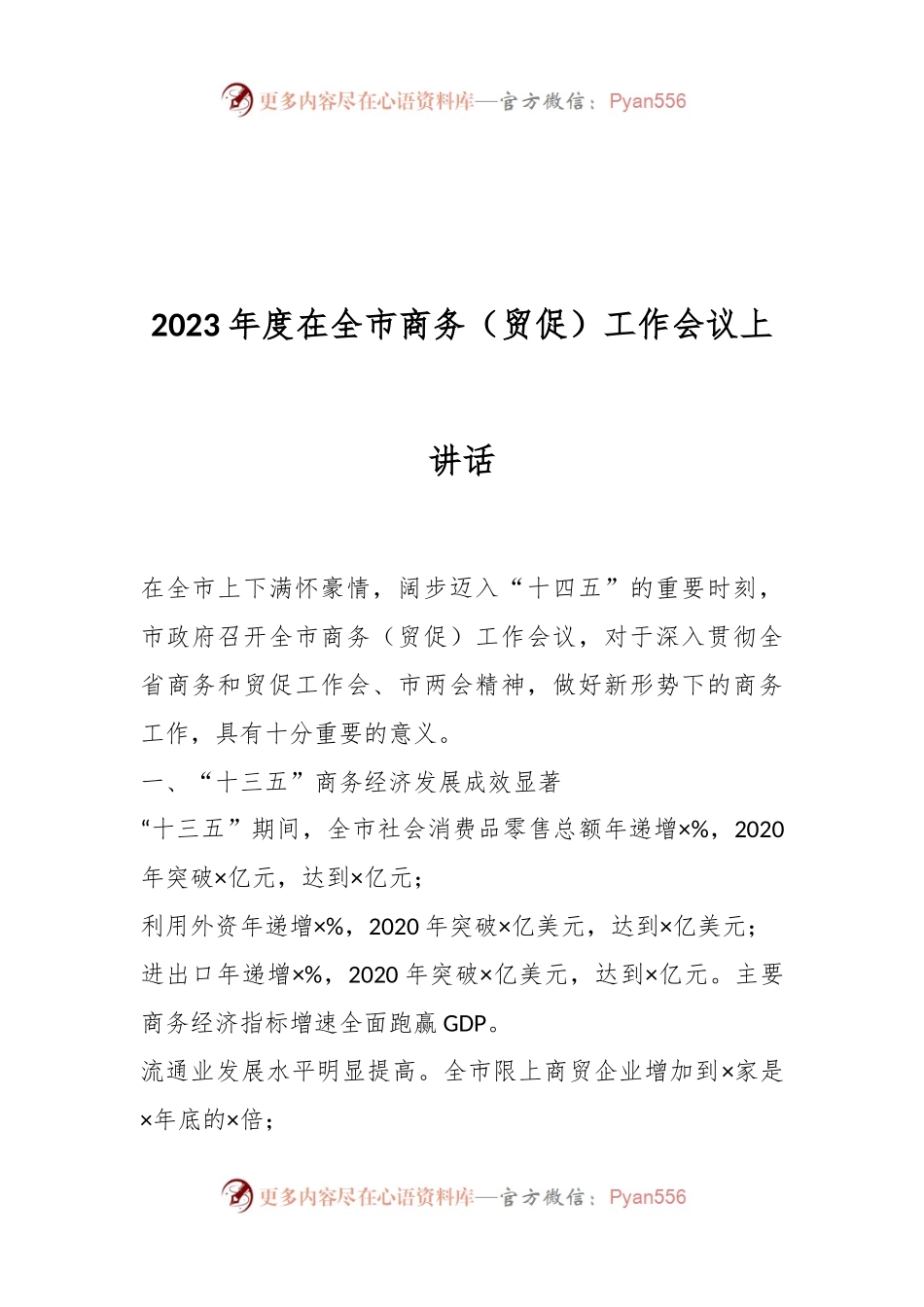 2023年度在全市商务（贸促）工作会议上的讲话.docx_第1页