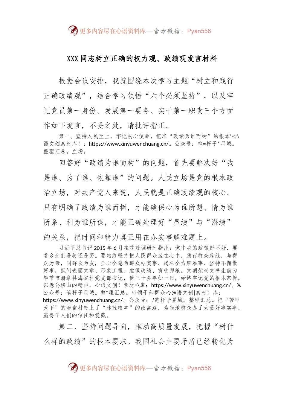 XXX同志树立正确的权力观、政绩观发言材料.docx_第1页