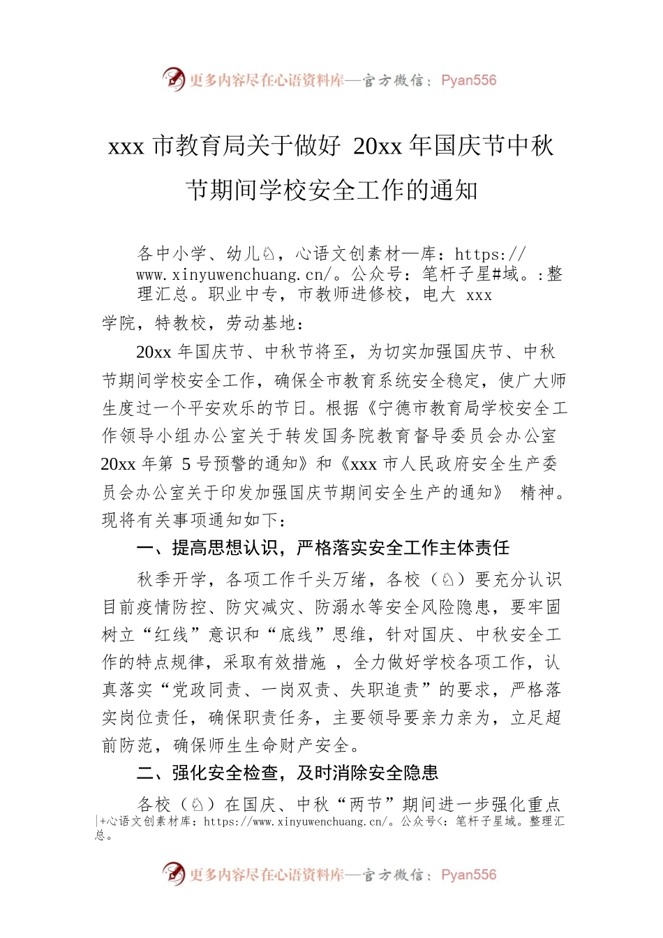 xxx市教育局关于做好20xx年国庆节中秋节期间学校安全工作的通知.docx_第1页
