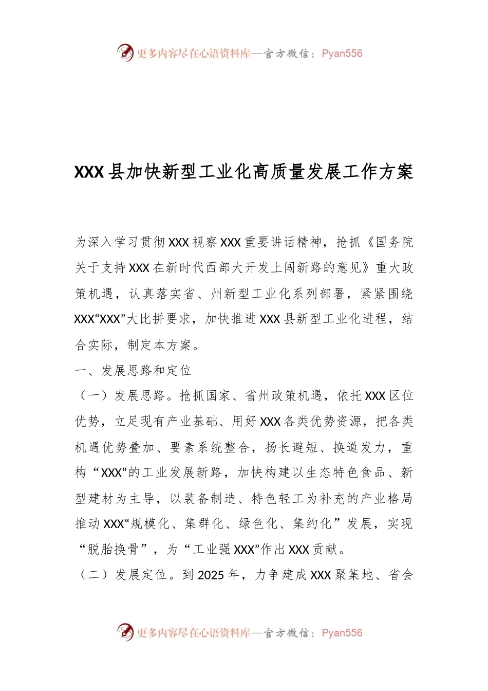 XXX县加快新型工业化高质量发展工作方案.docx_第1页