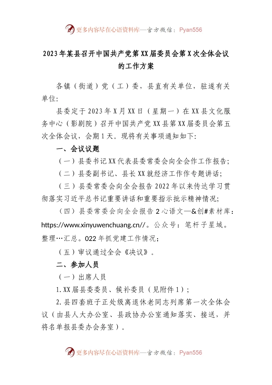 2023年某县召开中国共产党第届委员会第次全体会议的工作方案.docx_第1页