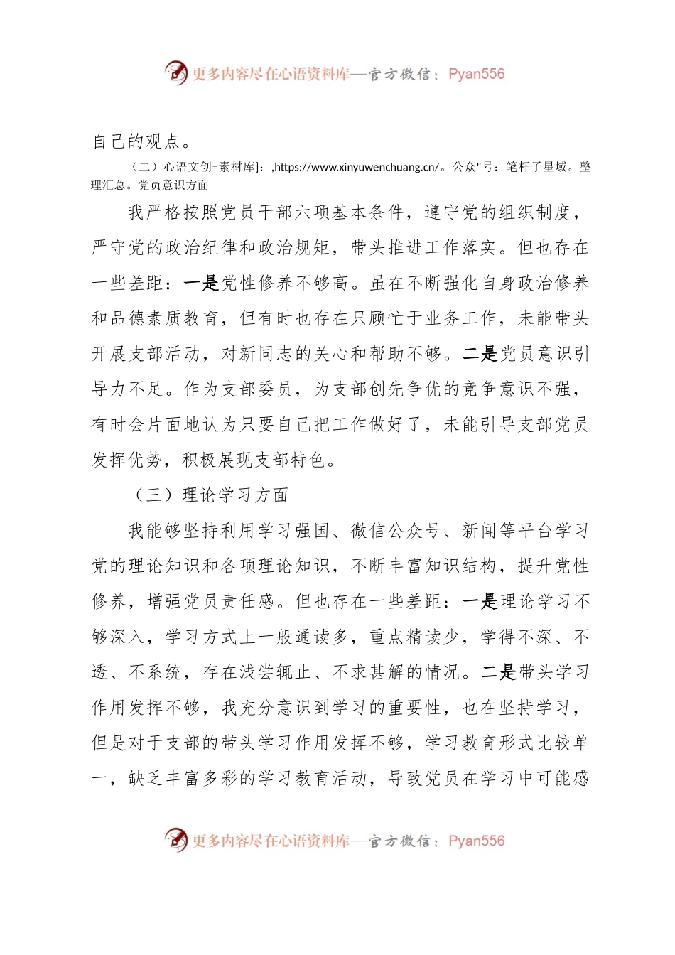 XX党支部组织纪检委员组织生活会党员对照检查材料.docx_第2页