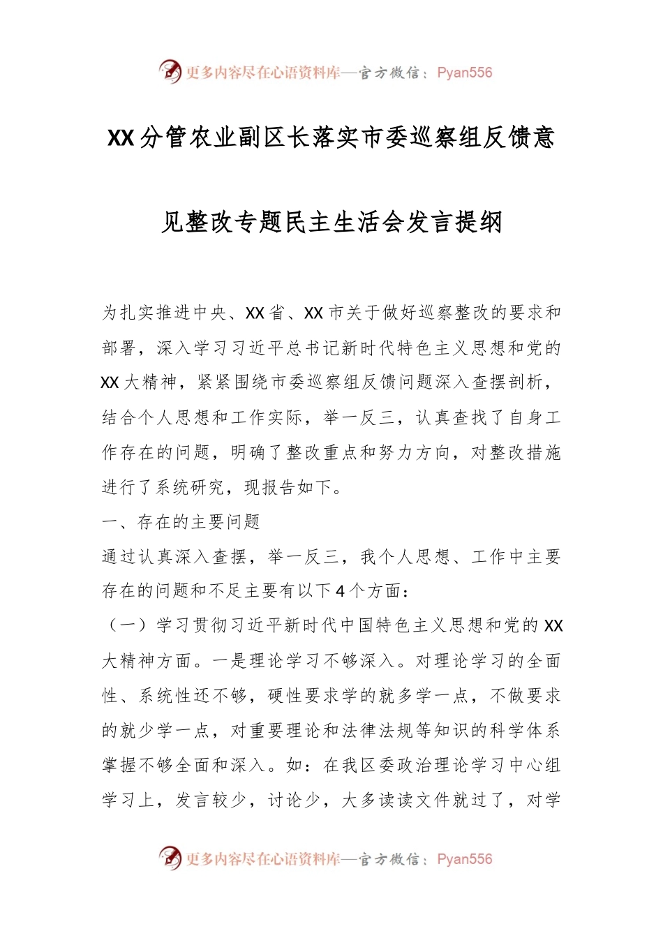 XX分管农业副区长落实市委巡察组反馈意见整改专题民主生活会发言提纲.docx_第1页