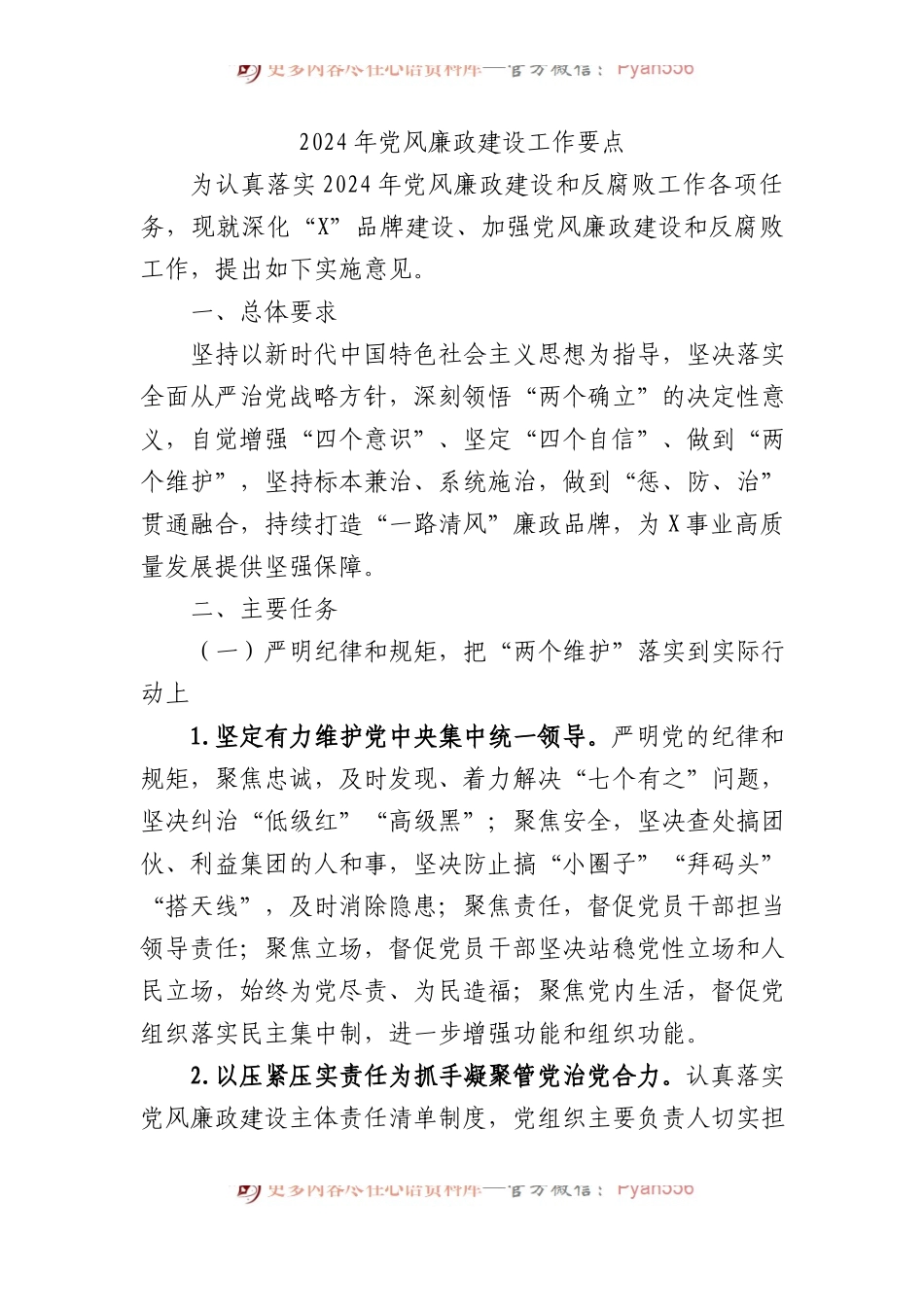2024年党风廉政建设工作要点.docx_第1页