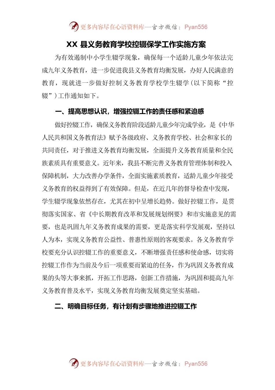 XX县义务教育学校控辍保学工作实施方案.docx_第1页