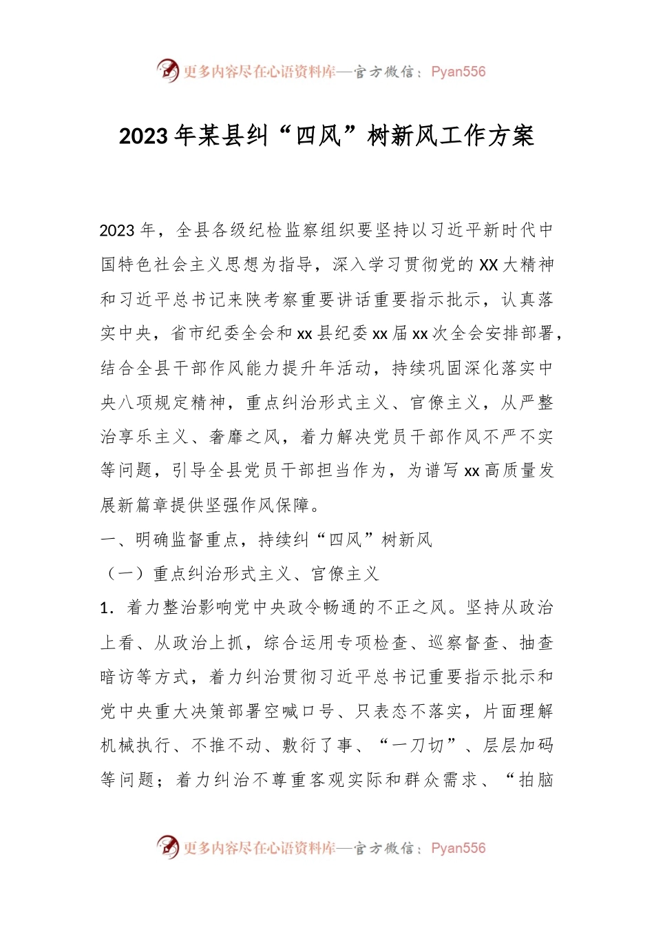 2023年某县纠“四风”树新风工作方案.docx_第1页