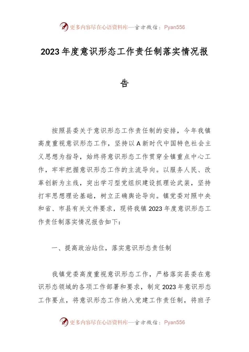 2023年度意识形态工作责任制落实情况报告.docx_第1页