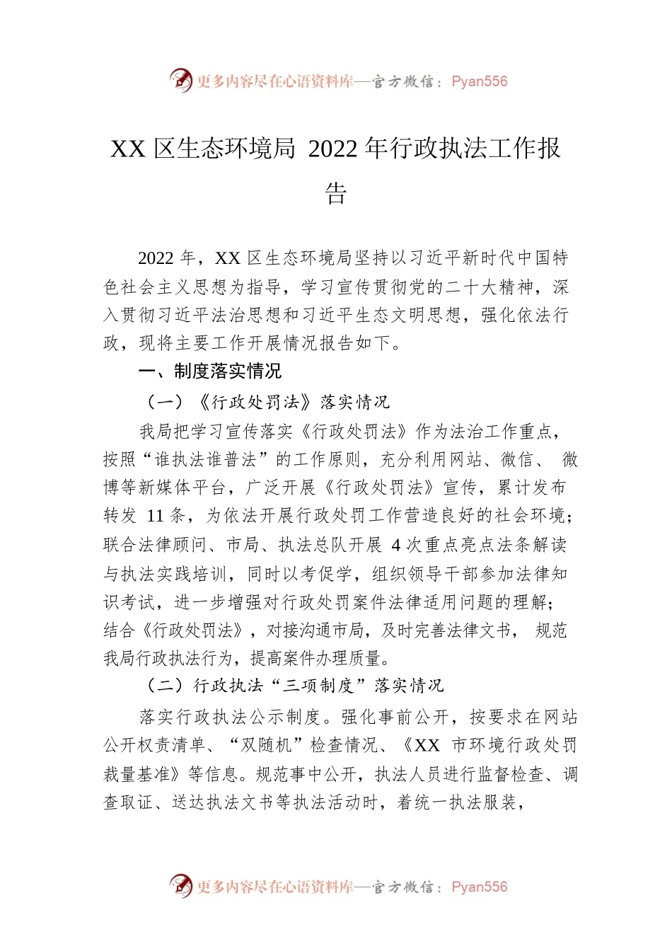 XX区生态环境局2022年行政执法工作报告（20230130）.docx_第1页