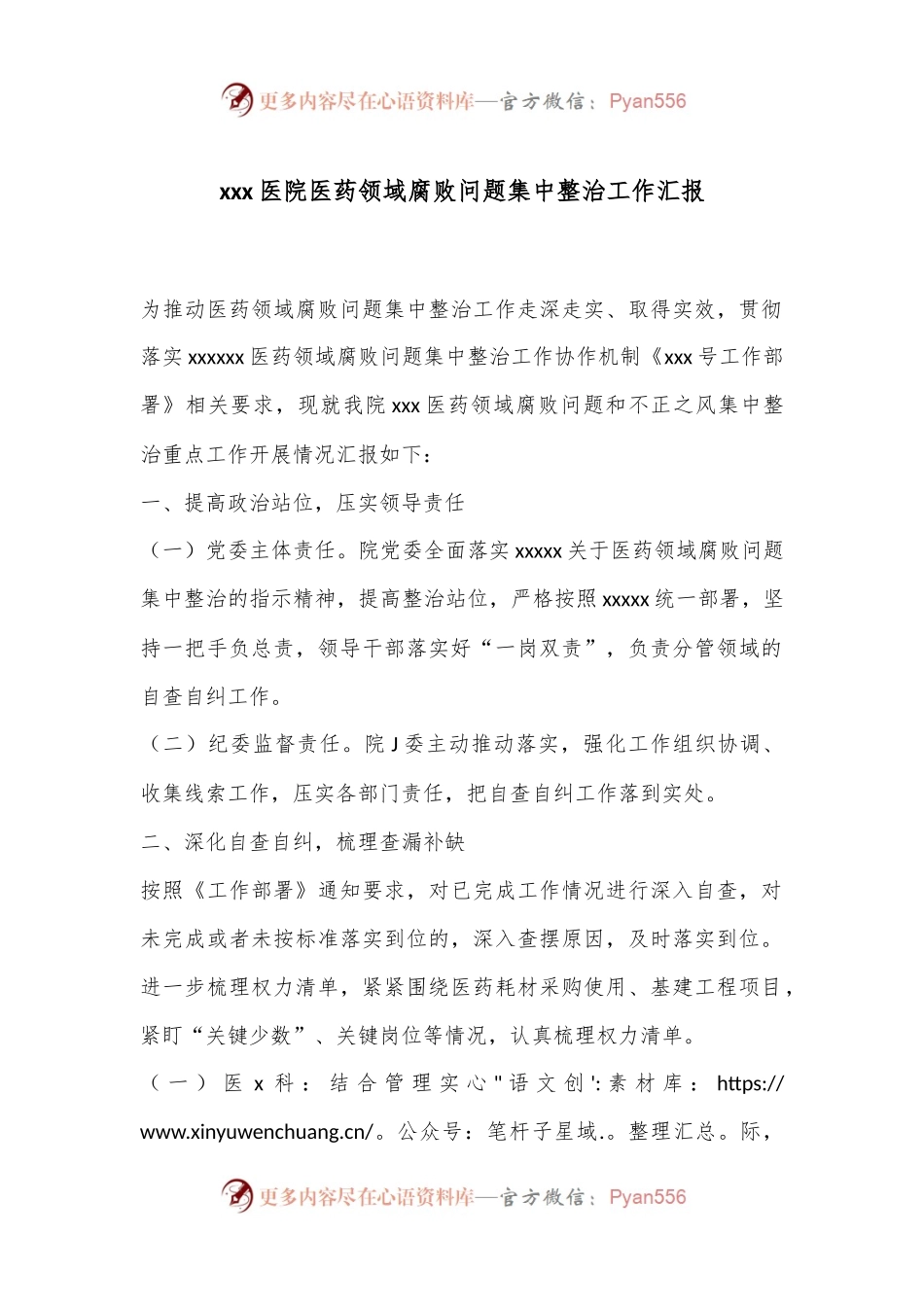 xxx医院医药领域腐败问题集中整治工作汇报.docx_第1页