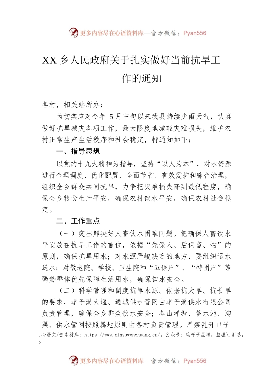 XX乡人民政府关于扎实做好当前抗旱工作的通知(20220617).docx_第1页