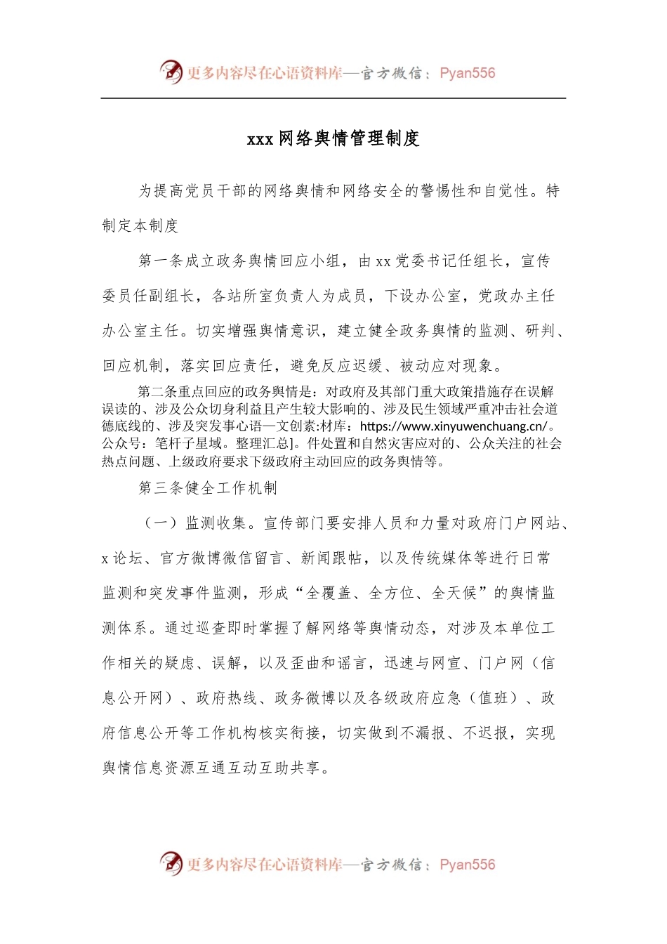 xxx网络舆情管理制度[2].docx_第1页