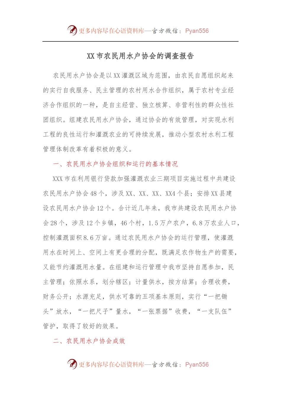 XX市农民用水户协会的调查报告.docx_第1页