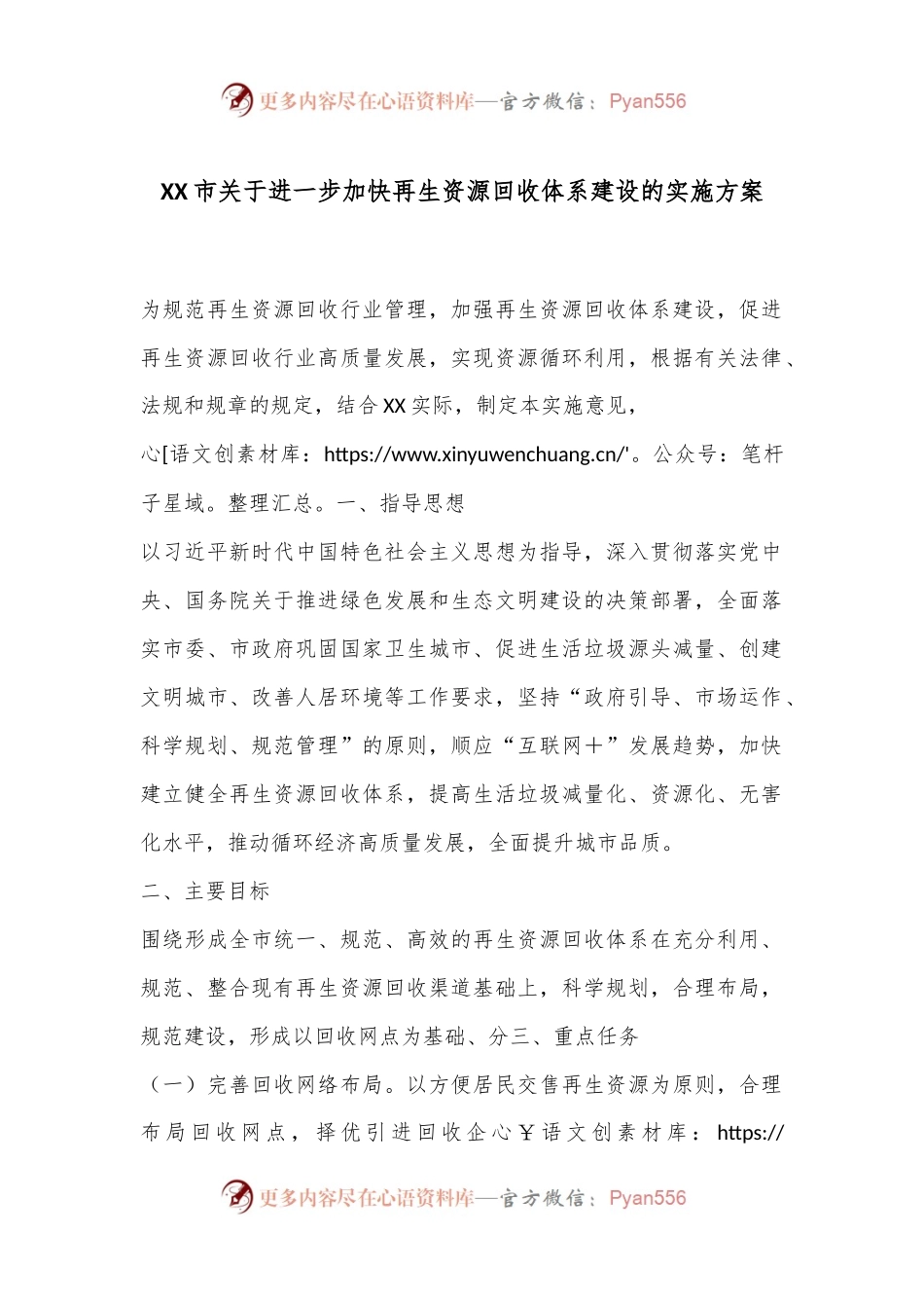 XX市关于进一步加快再生资源回收体系建设的实施方案.docx_第1页