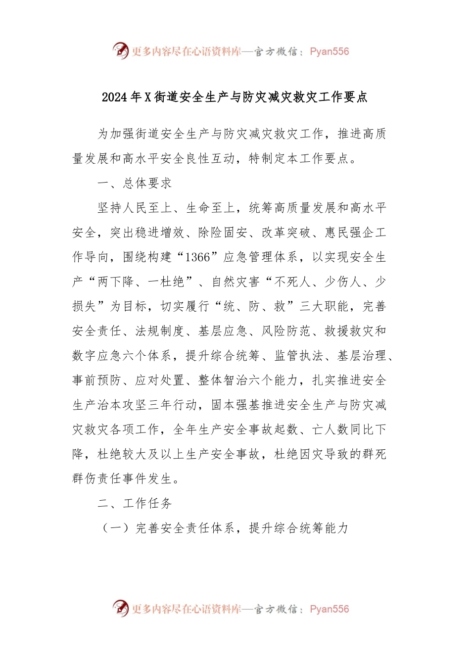 2024年X街道安全生产与防灾减灾救灾工作要点.docx_第1页