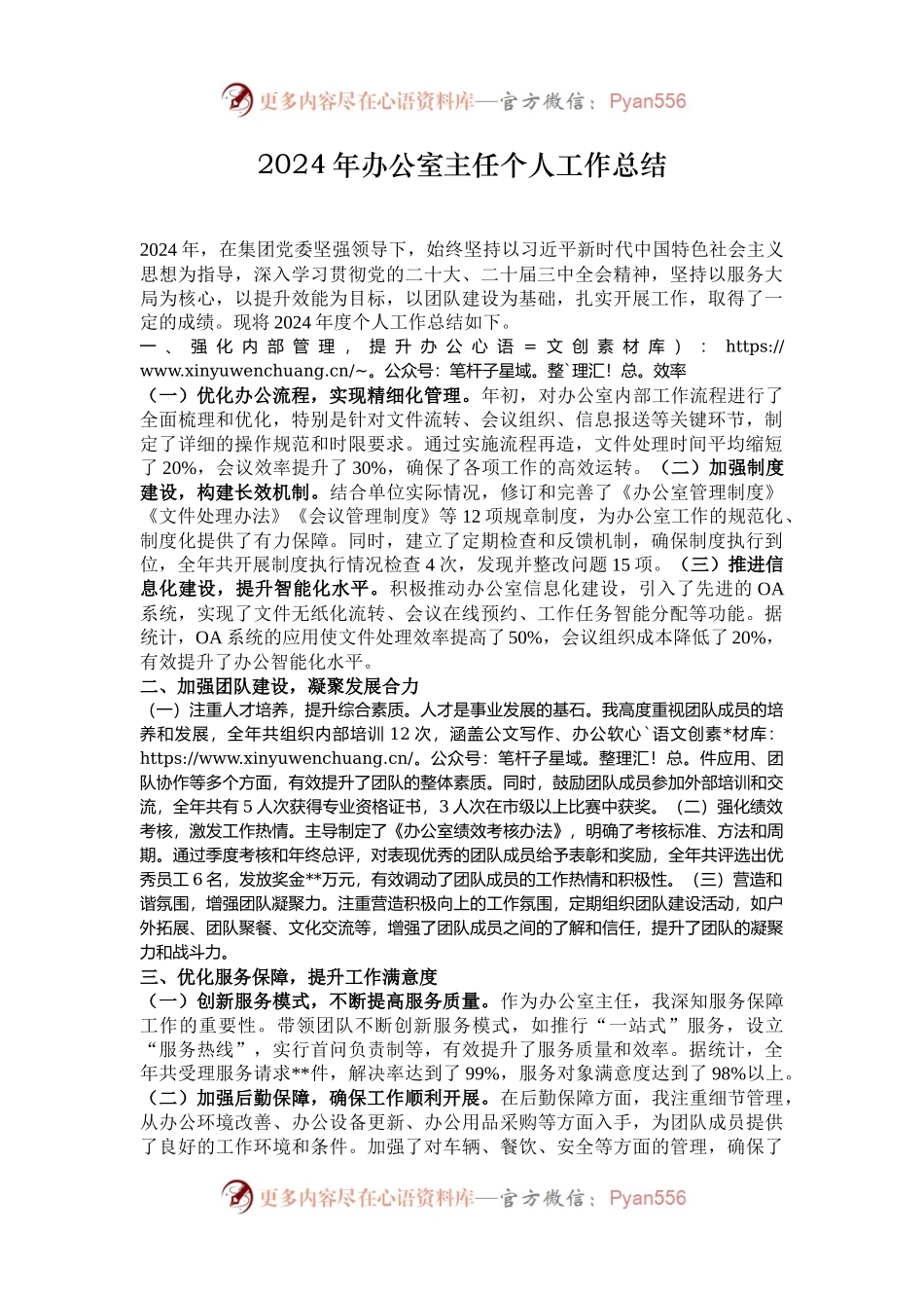 2024年办公室主任个人工作总结.docx_第1页