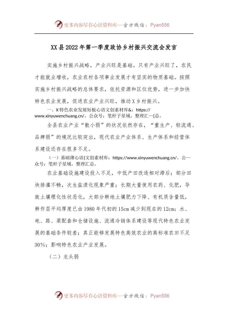 XX县2022年第一季度政协乡村振兴交流会发言.docx_第1页