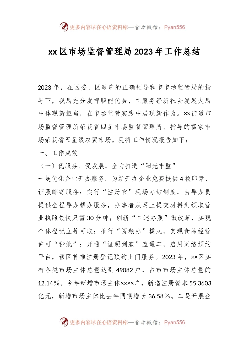 xx区市场监督管理局2023年工作总结.docx_第1页