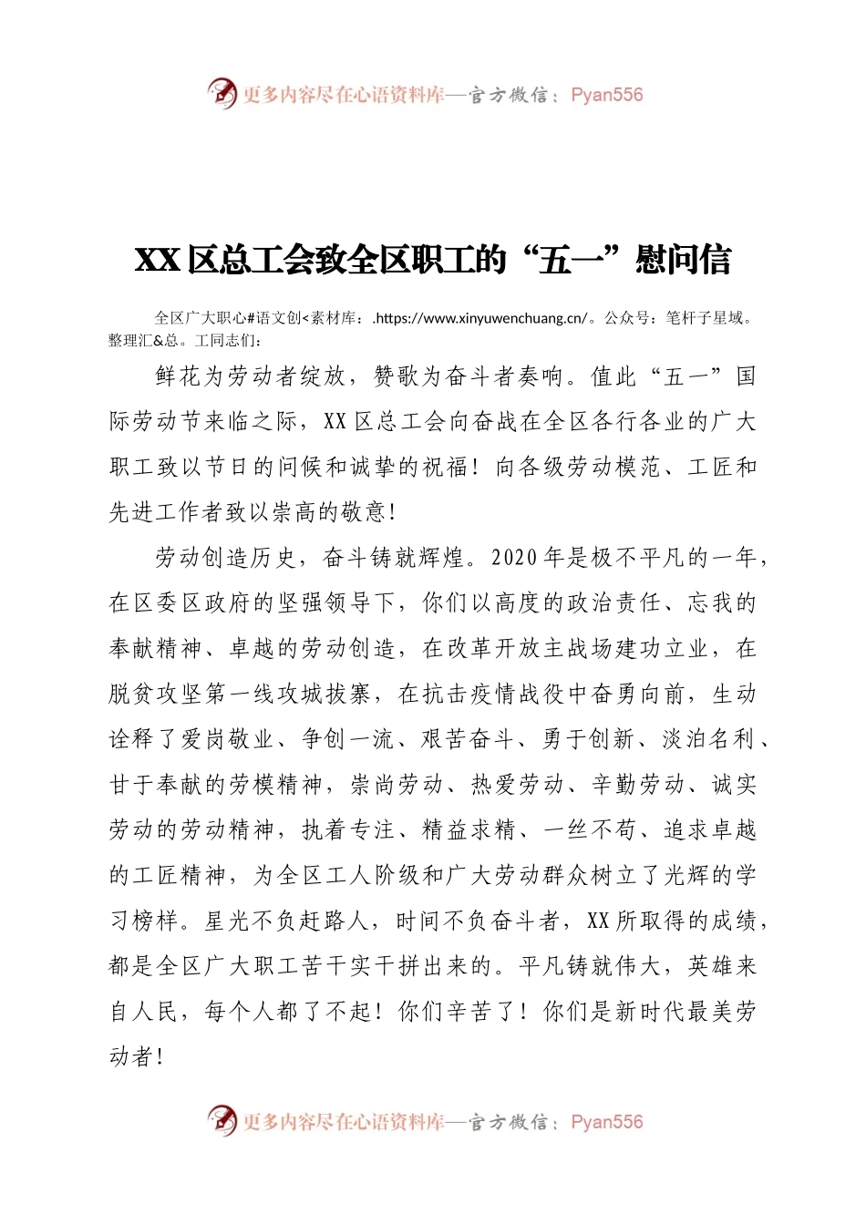 XX区总工会致全区职工的“五一”慰问信.docx_第1页