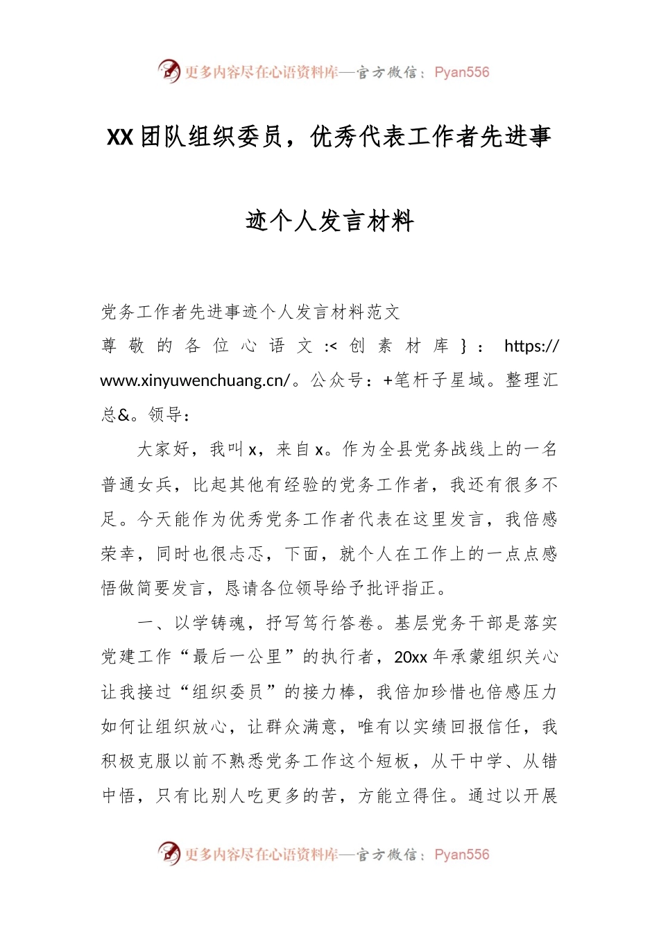 XX团队组织委员，优秀代表工作者先进事迹个人发言材料.docx_第1页