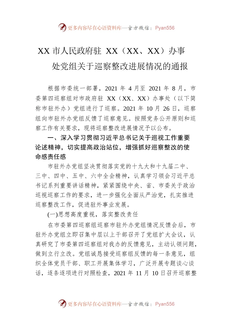 XX市人民政府驻XX（XX、XX）办事处党组关于巡察整改进展情况的通报（20230203）.docx_第1页