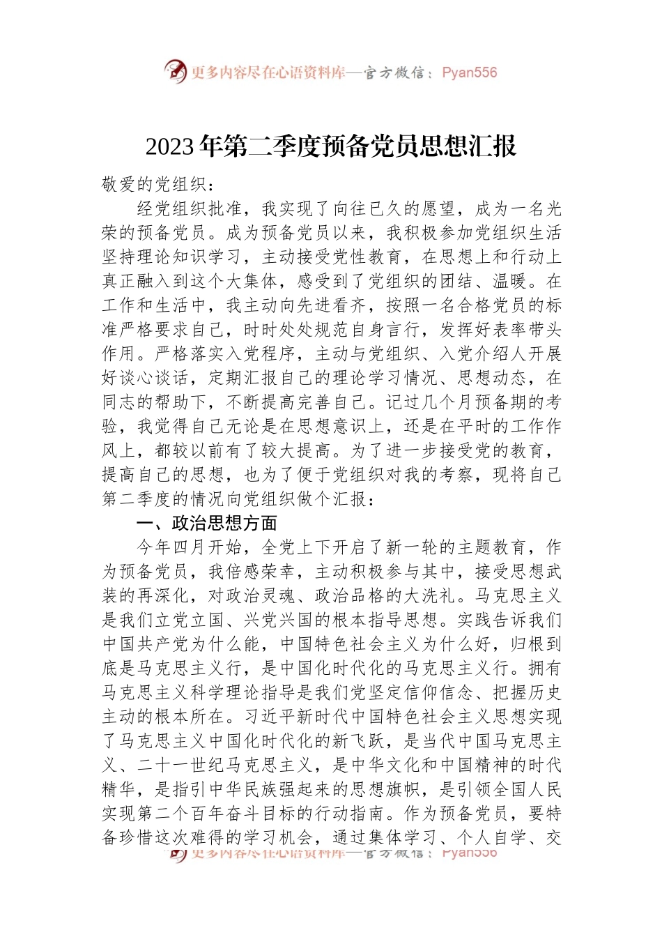 2023年第二季度预备党员思想汇报.docx_第1页