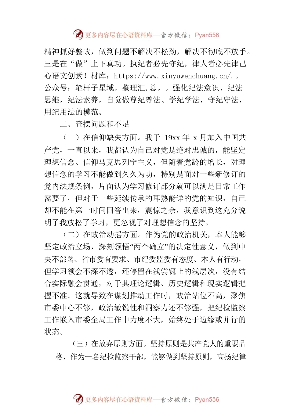 2023年纪检监察干部队伍教育整顿个人党性分析报告发言材料.docx_第2页