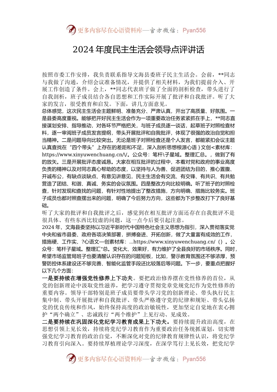 2024年度民主生活会领导点评讲话.docx_第1页