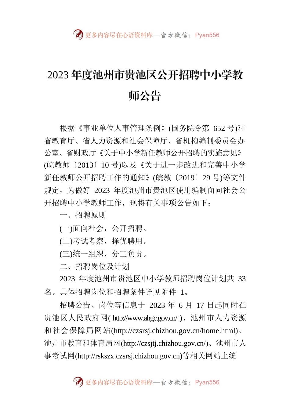 2023年度池州市贵池区公开招聘中小学教师公告.docx_第1页
