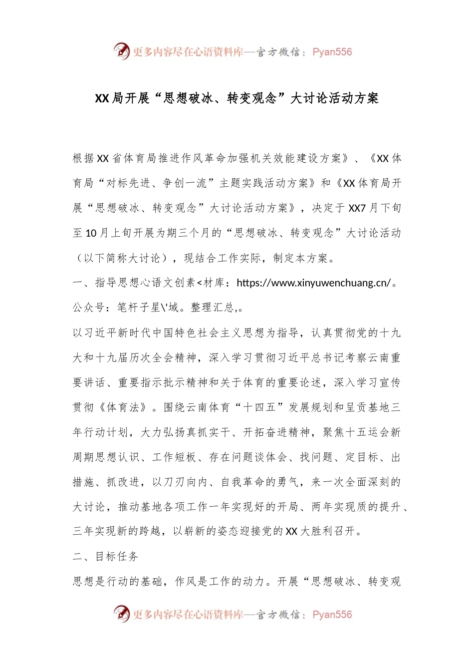 XX局开展“思想破冰、转变观念”大讨论活动方案.docx_第1页