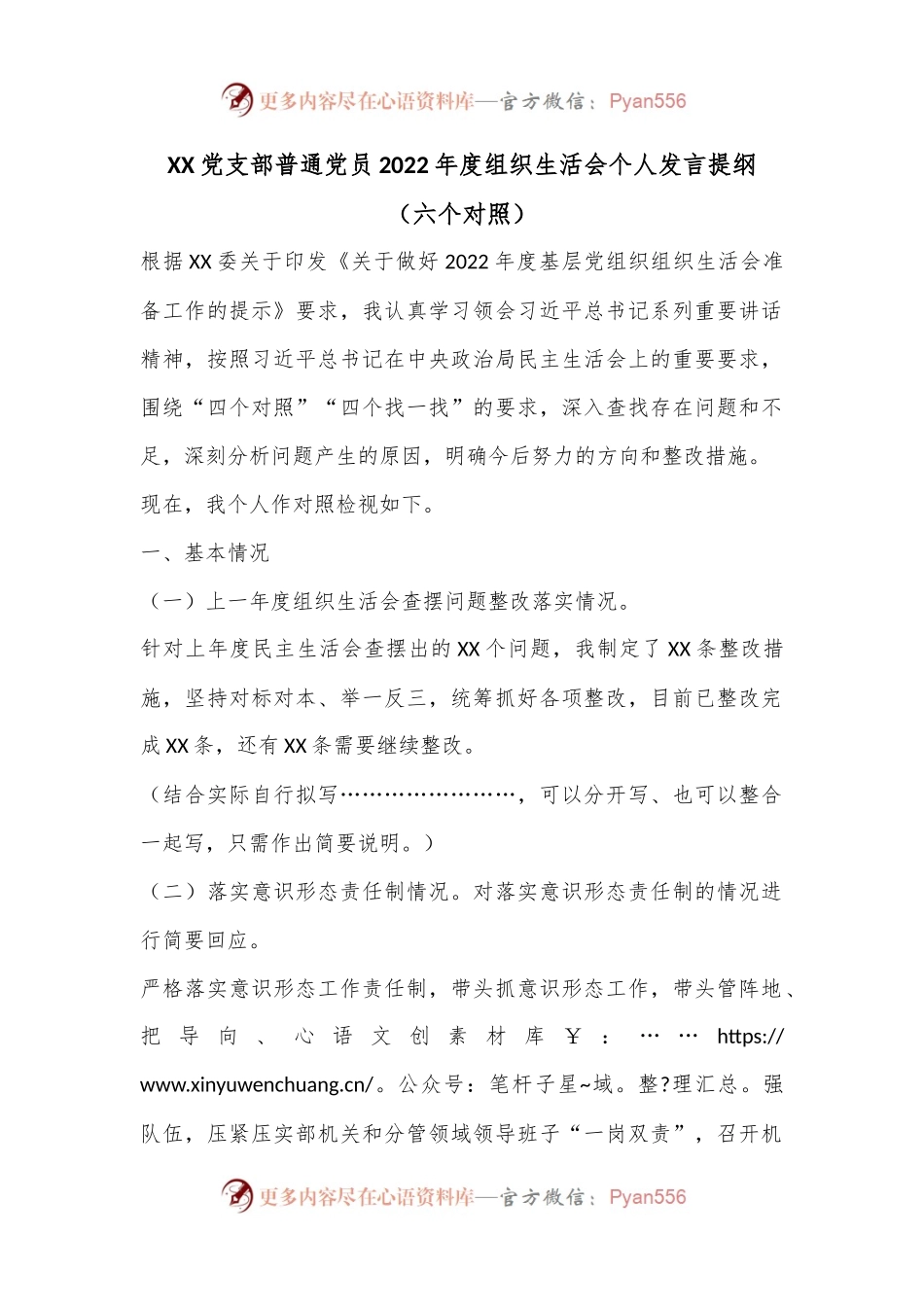 XX党支部普通党员2022年度组织生活会个人发言提纲（六个对照）.docx_第1页