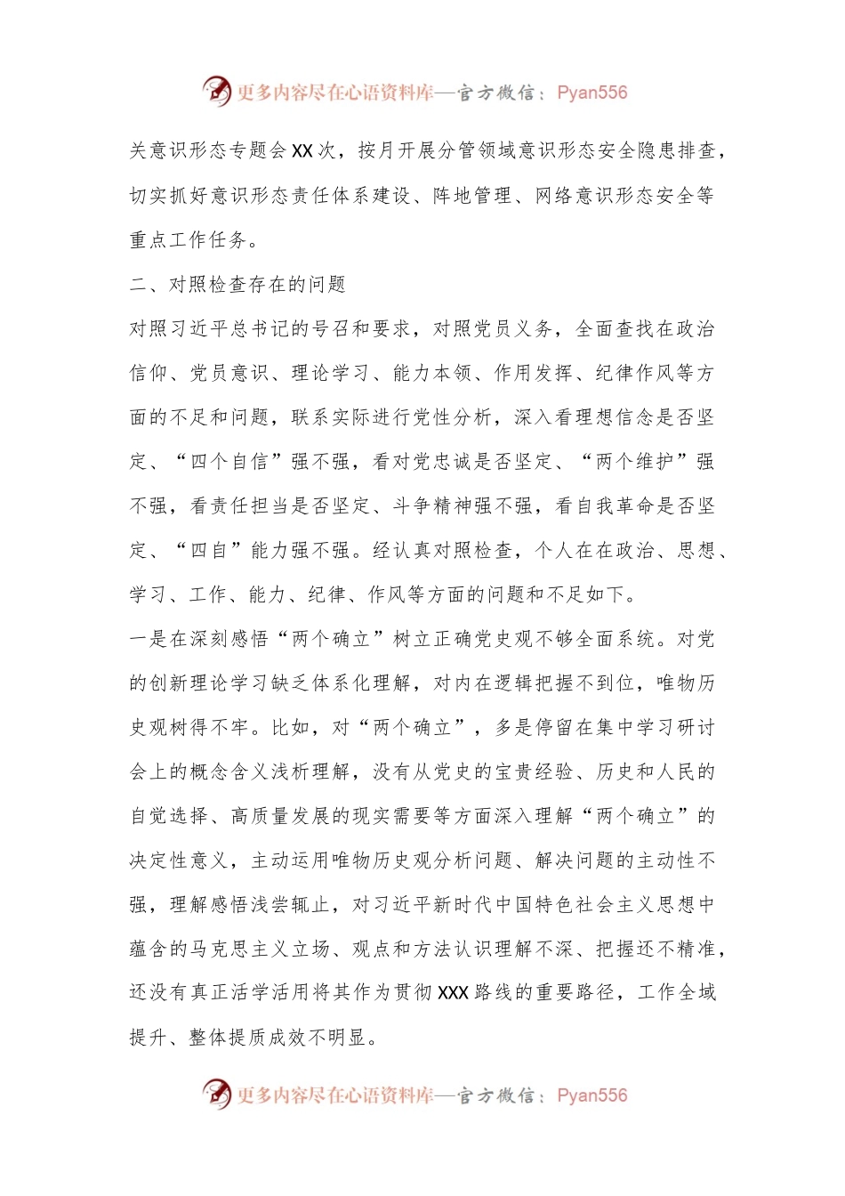 XX党支部普通党员2022年度组织生活会个人发言提纲（六个对照）.docx_第2页