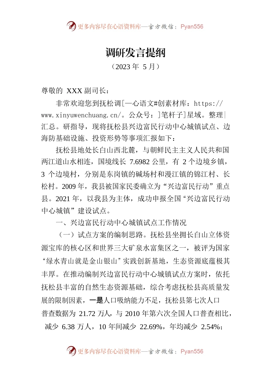 5.21调研发言提纲.docx_第1页