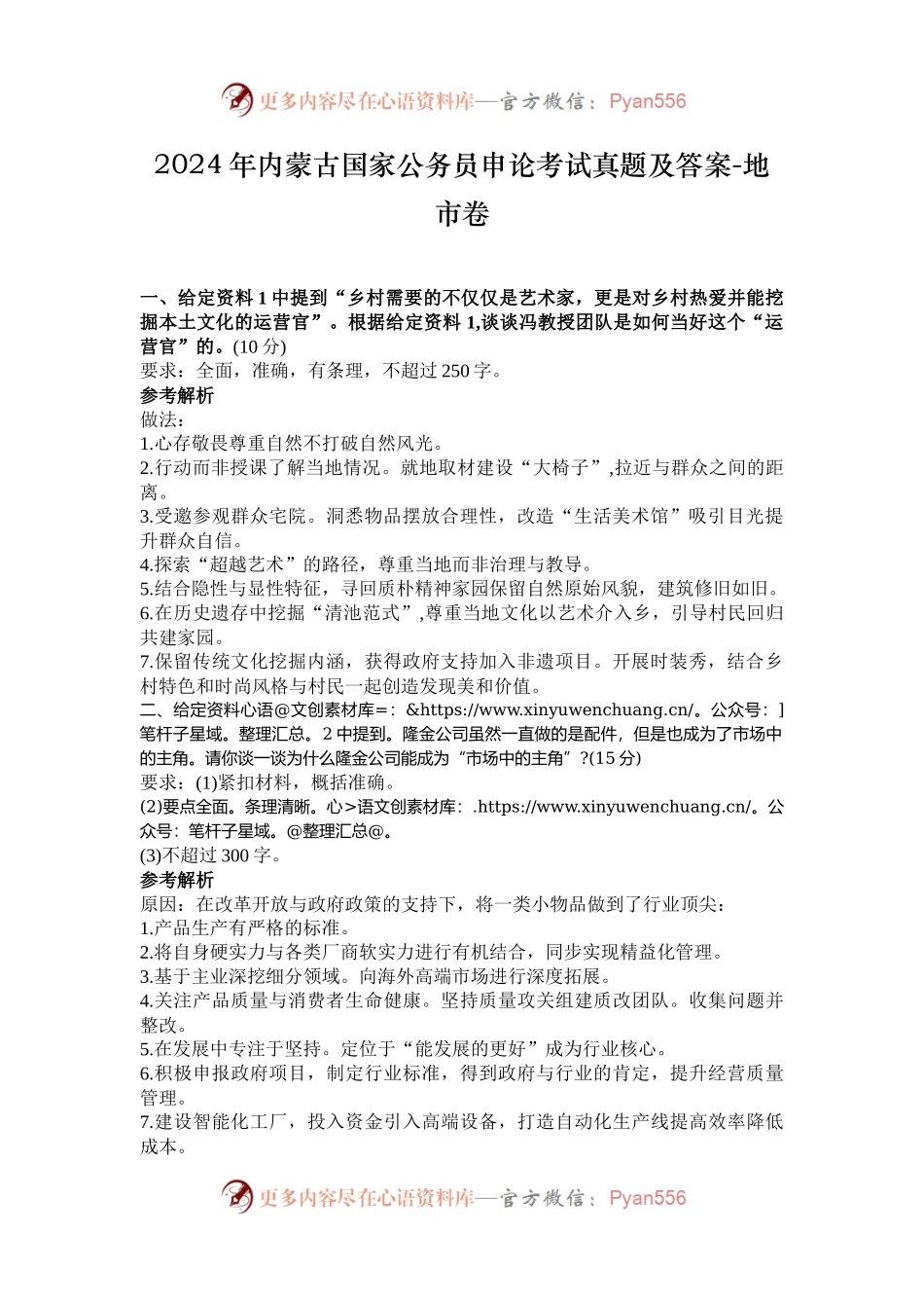 2024年内蒙古国家公务员申论考试真题及答案-地市卷.docx_第1页