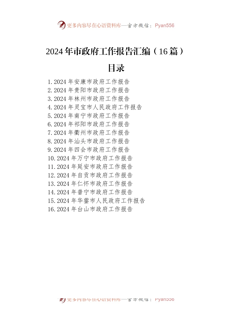 2024年市政府工作报告汇编（16篇）.docx_第1页