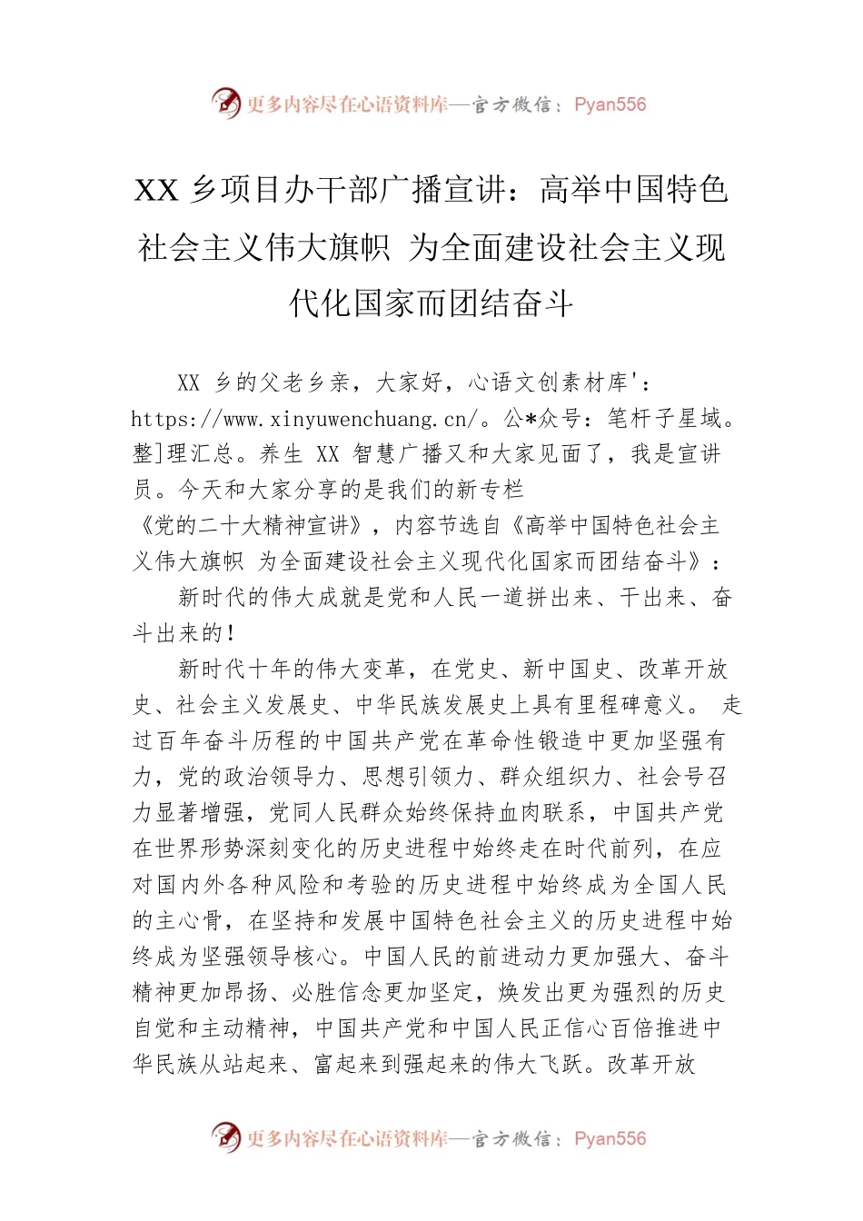 XX乡项目办干部广播宣讲：高举中国特色社会主义伟大旗帜 为全面建设社会主义现代化国家而团结奋斗（20221209）.docx_第1页
