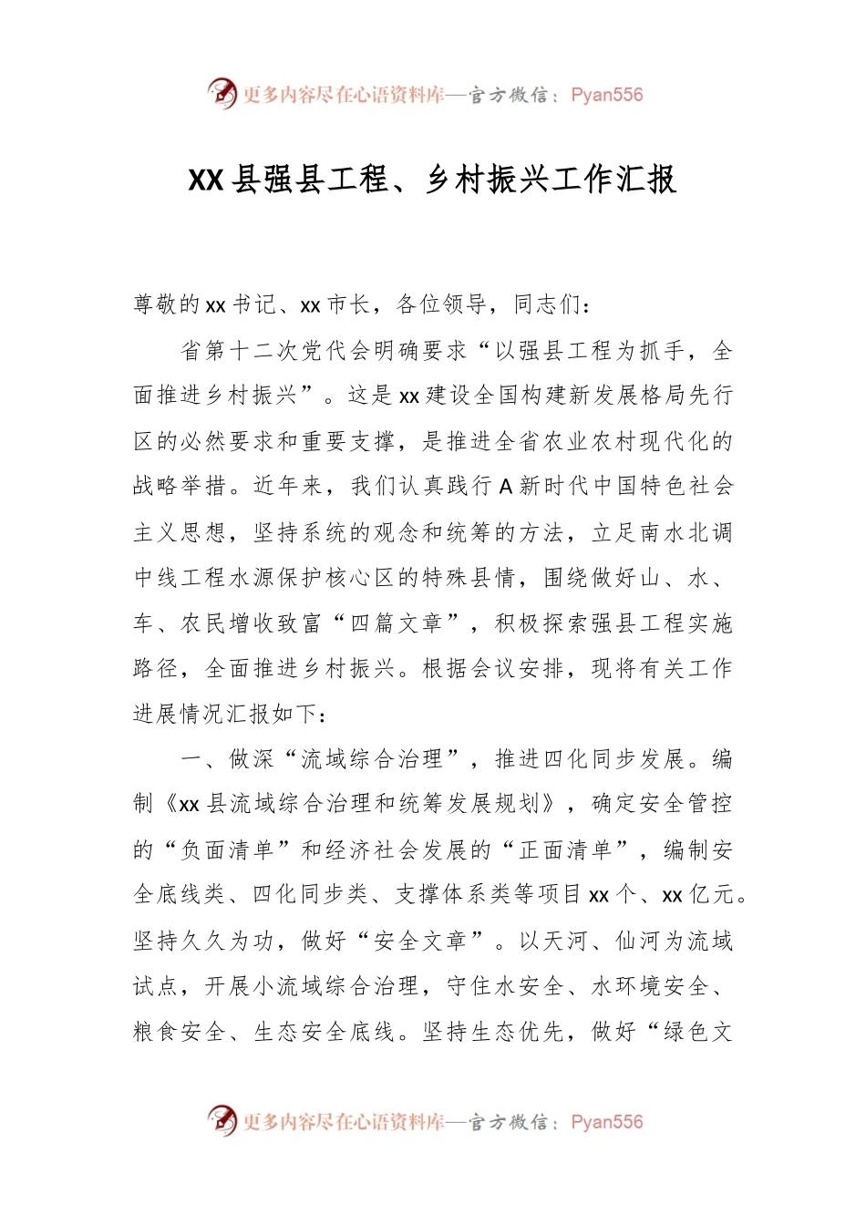 XX县强县工程、乡村振兴工作汇报.docx_第1页