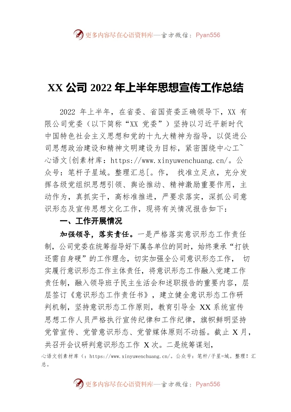 XX公司2022年上半年思想宣传工作总结.docx_第1页