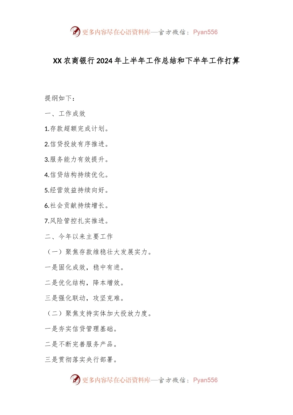 XX农商银行2024年上半年工作总结和下半年工作打算.docx_第1页