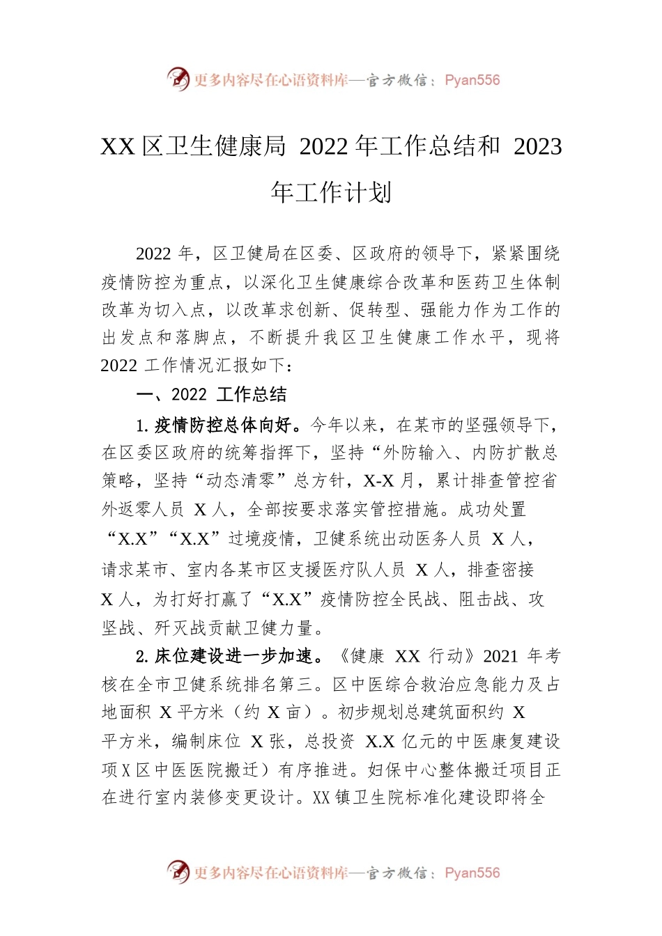 XX区卫生健康局2022年工作总结和2023年工作计划.docx_第1页