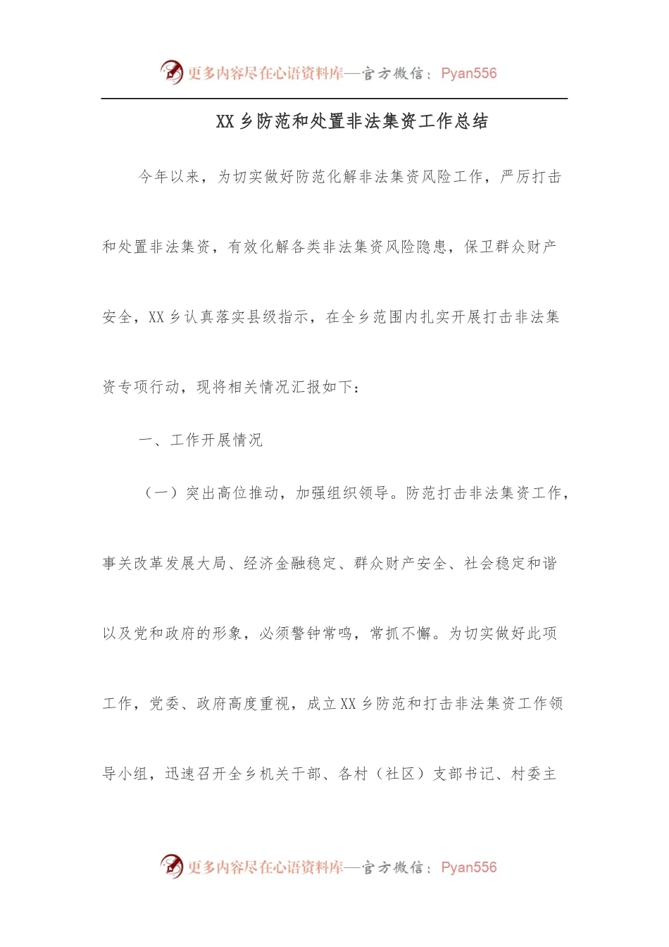 XX乡防范和处置非法集资工作总结.docx_第1页
