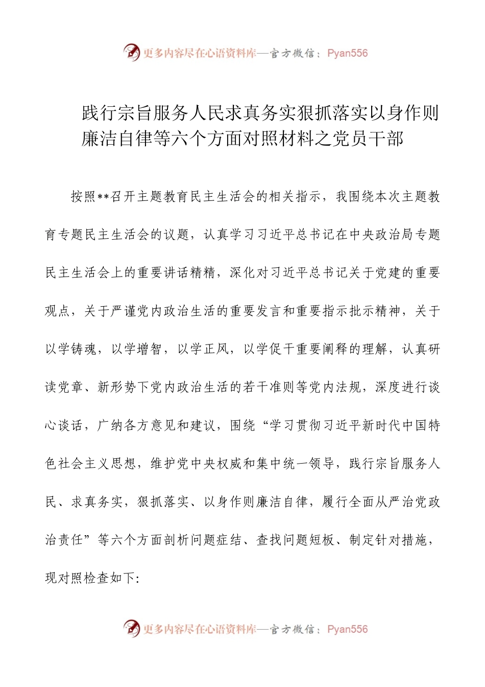 2024年新版第二批主题教育专题民主生活会新六个方面对照检查材料之党员干部.docx_第1页