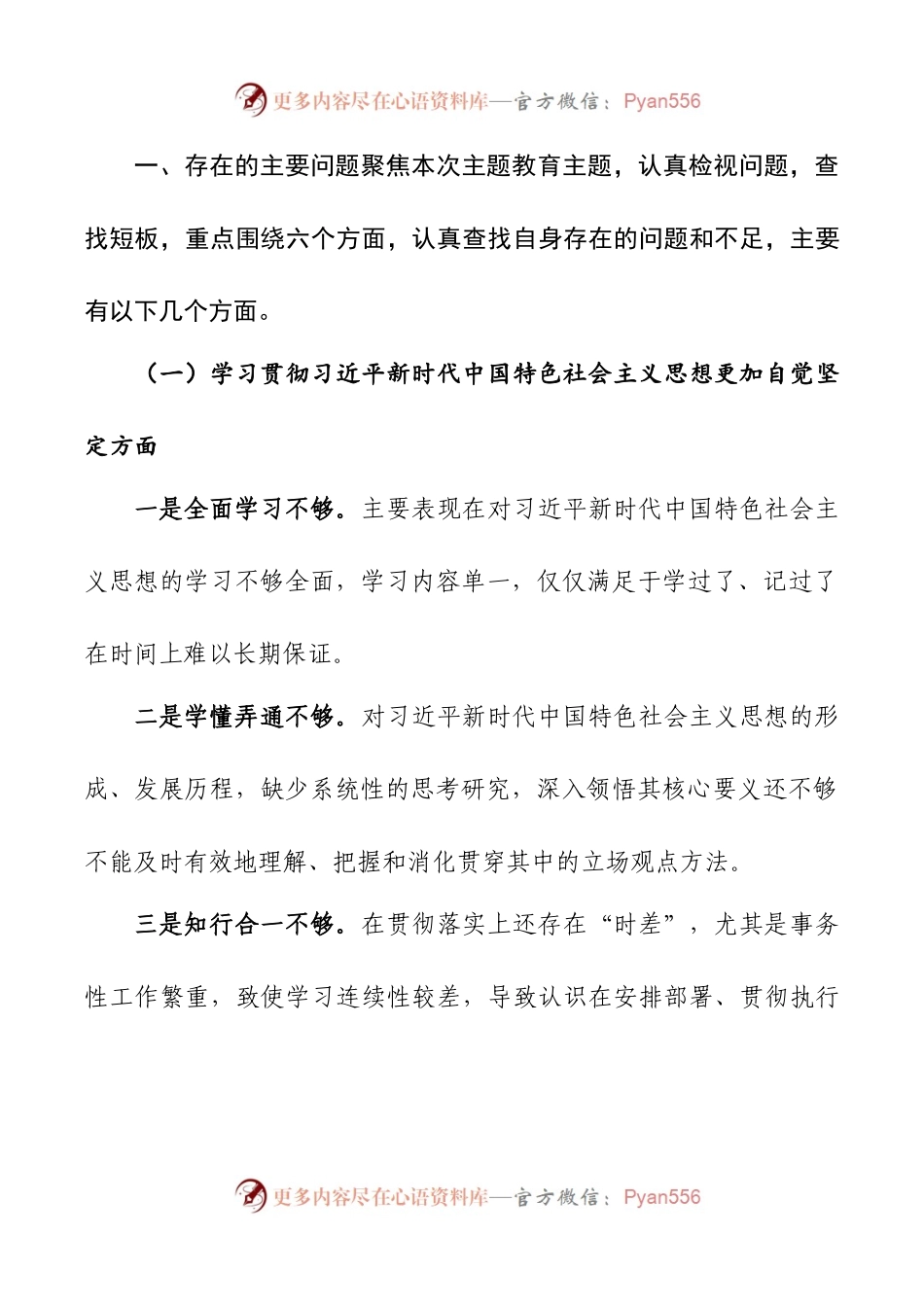 2024年新版第二批主题教育专题民主生活会新六个方面对照检查材料之党员干部.docx_第2页