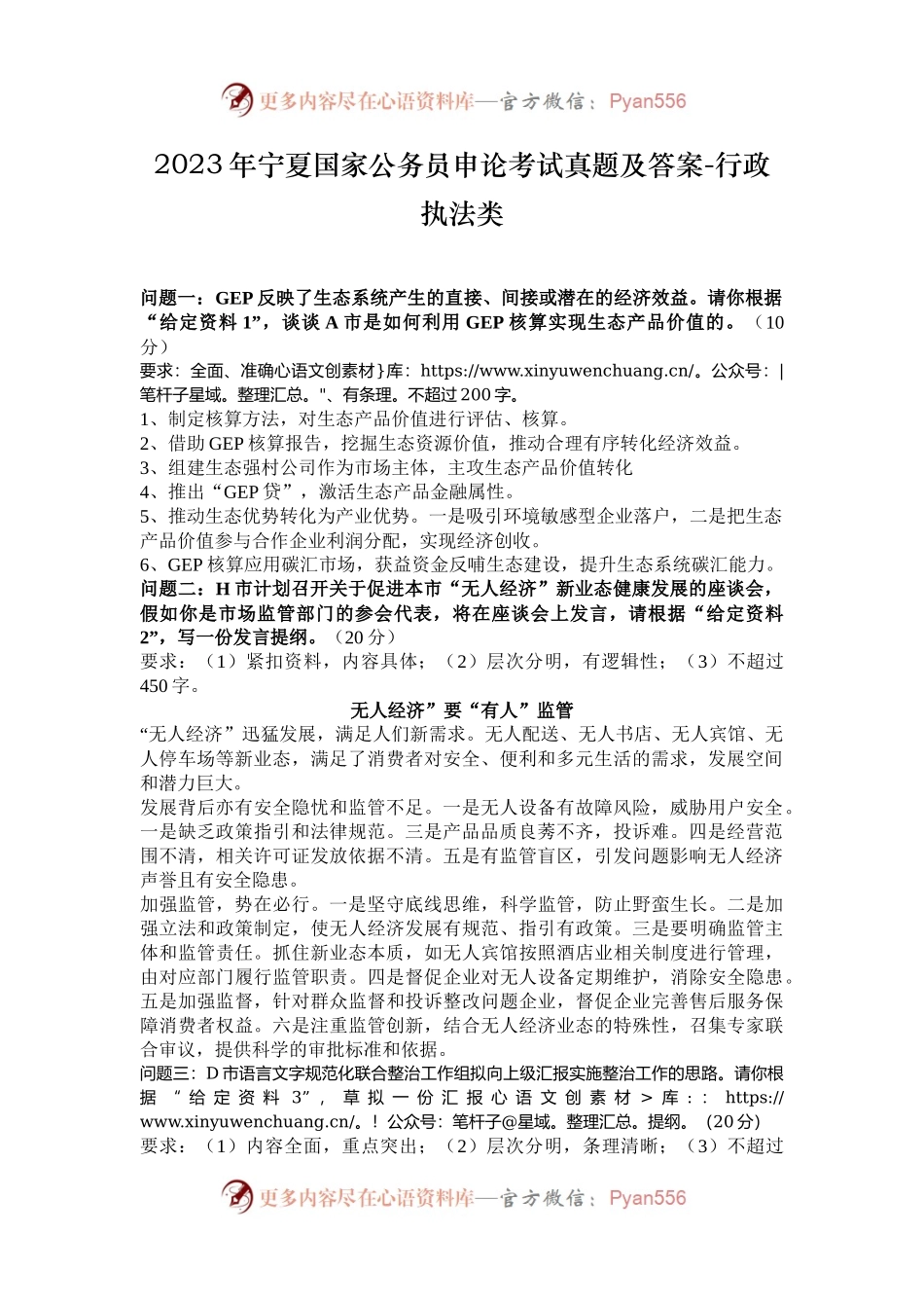 2023年宁夏国家公务员申论考试真题及答案-行政执法类.docx_第1页
