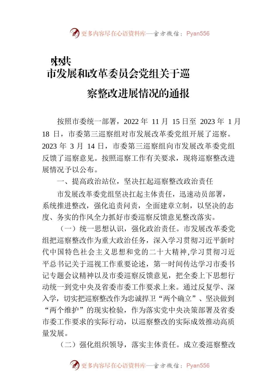 XX市发展和改革委员会党组关于巡察整改进展情况的通报（20230807）.docx_第1页