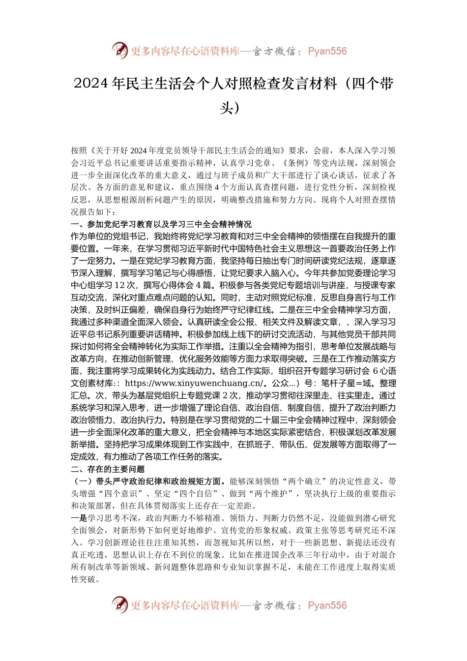 2024年民主生活会个人对照检查发言材料（四个带头）.docx_第1页