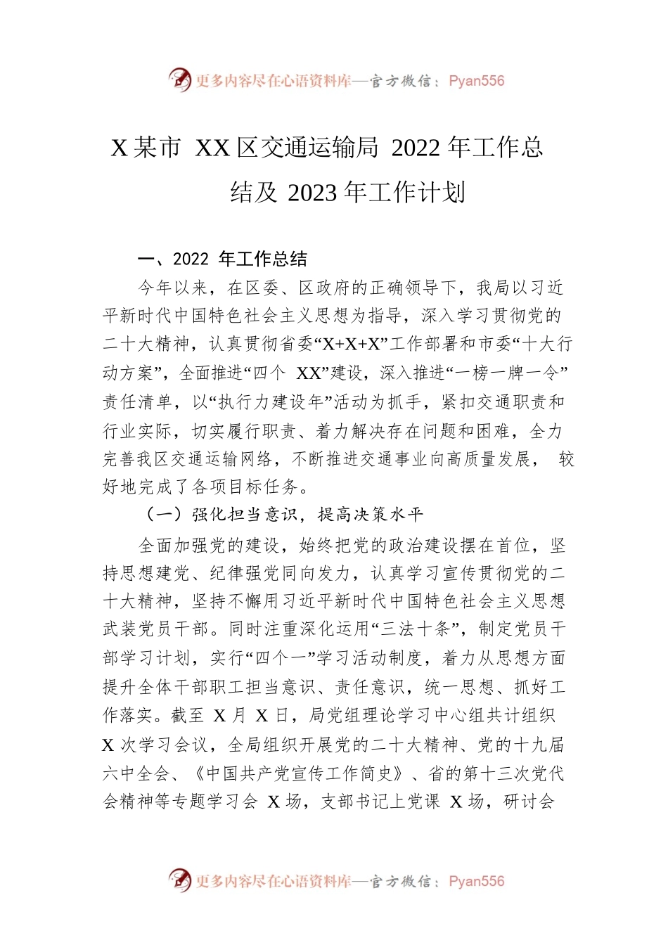 XX市XX区交通运输局2022年工作总结及2023年工作计划.docx_第1页