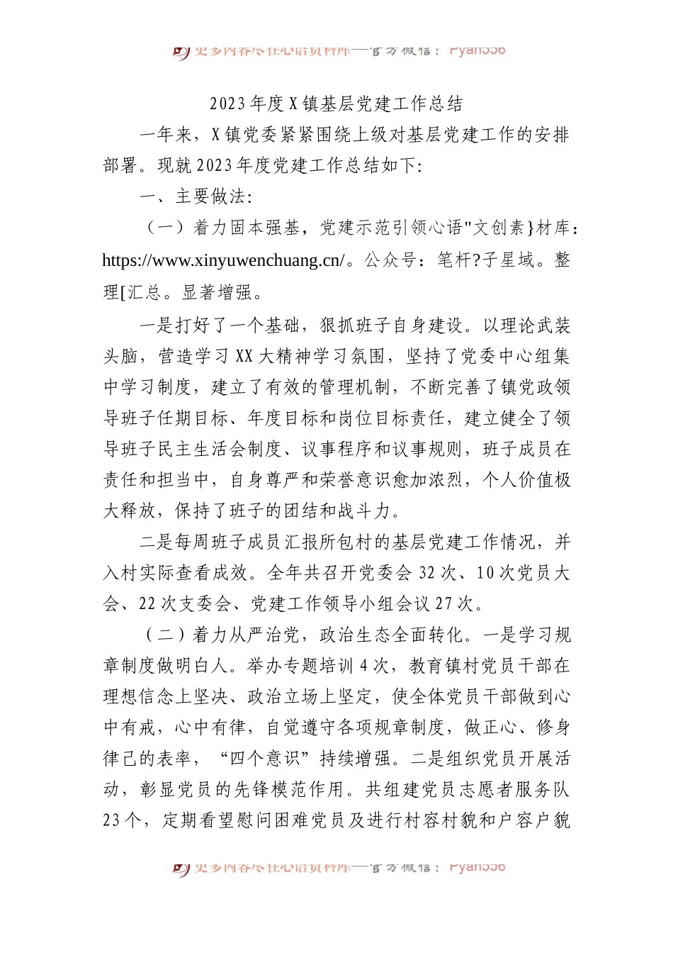 2023年度X镇基层党建工作总结.docx_第1页